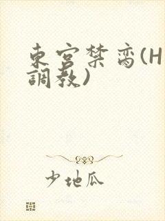 东宫禁脔(H 调教)