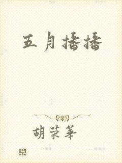五月播播