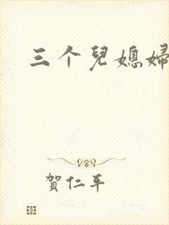 三个儿媳妇