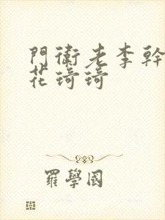 门卫老李干了校花琦琦封面