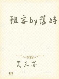 租客by旧时叹