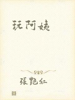 玩阿姨