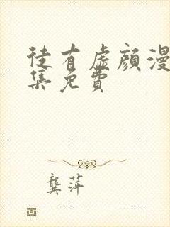 徒有虚颜漫画全集免费封面