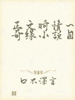 正文畸情～内裤奇缘小说目录