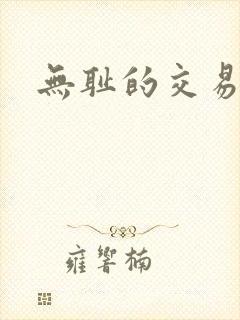 无耻的交易封面