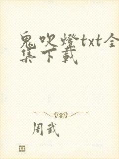 鬼吹灯txt全集下载