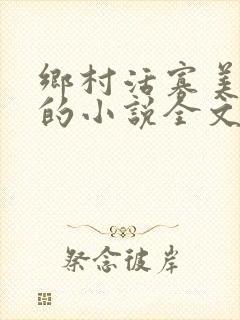 乡村活寡美人沟的小说全文免费阅读的