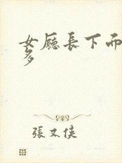 女厅长下面水真多