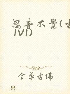 思音不觉(古言 1V1)