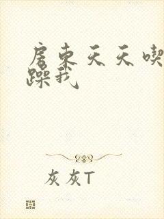 房东天天吃我奶躁我