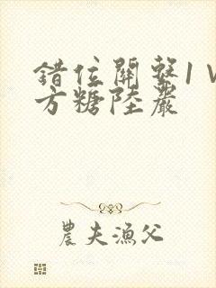 错位关系1∨1方糖陆岩封面