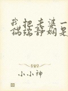 我把老婆一家一锅端静娴是什么书封面