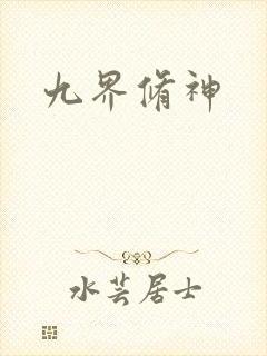 九界修神封面