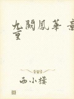 九阙凤华 意千重