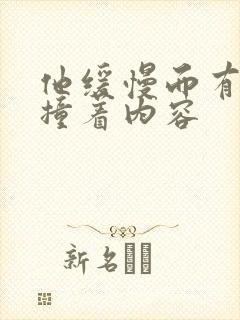 他缓慢而有力的撞着内容封面