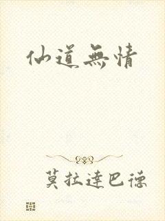 仙道无情