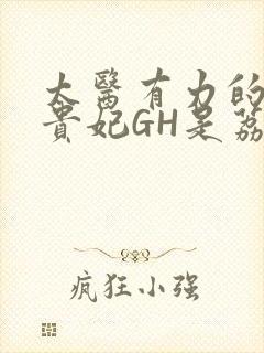 太医有力的撞着贵妃GH是荔枝封面