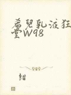 希儿乳液狂飙天堂W98