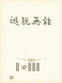 逃脱无能
