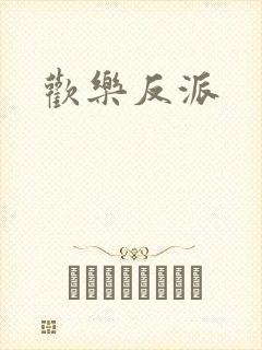 欢乐反派