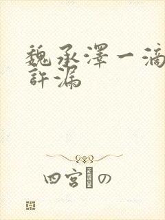 魏承泽一滴都不许漏封面