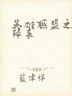 英雄联盟之传奇归来
