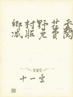 乡村野花香无删减版免费阅读全文