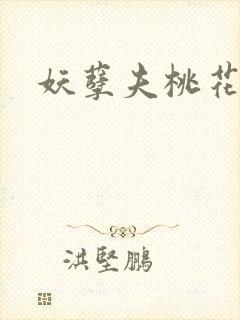 妖孽夫桃花妻封面