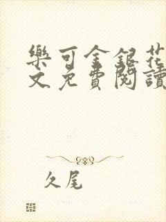 乐可金银花露全文免费阅读在线笔趣阁软件封面