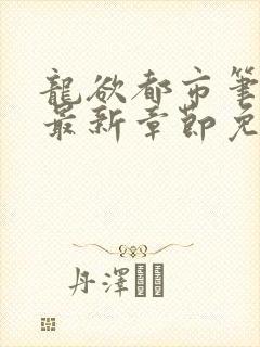 龙欲都市笔趣阁最新章节免费阅读