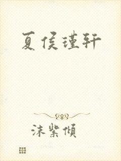 夏侯瑾轩