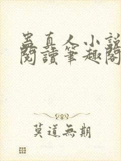 蛊真人小说全文阅读笔趣阁