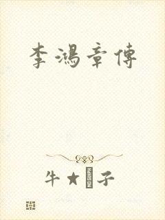 李鸿章传