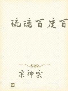 琉璃百度百科
