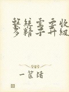 系统需要收集n多精子升级