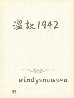 温故1942