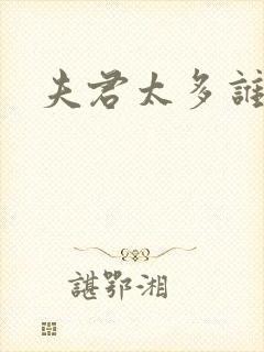 夫君太多谁的错封面