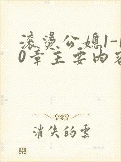 滚烫公媳1-10章主要内容