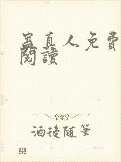 蛊真人免费在线阅读封面