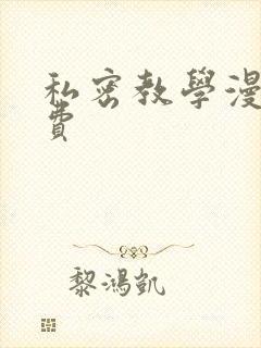 私密教学漫画免费