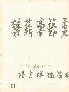 校花高筱柔小说最新章节免费阅读