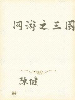 网游之三国神话封面