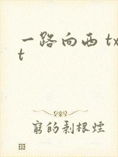 一路向西 txt