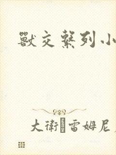 兽交系列小说