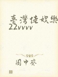 台湾佬娱乐中文22vvvv