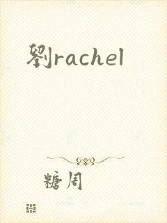 刘rachel
