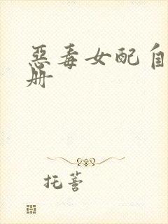 恶毒女配自救手册封面