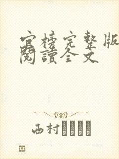 官榜完整版免费阅读全文