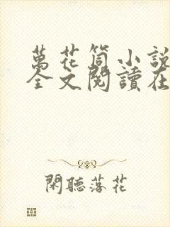 万花筒小说免费全文阅读在线封面