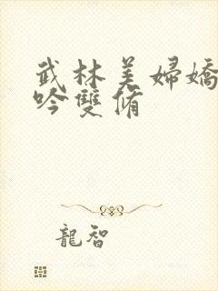 武林美妇娇呻浪吟双修封面